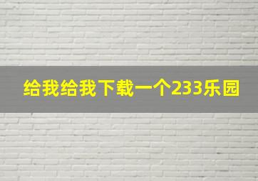 给我给我下载一个233乐园