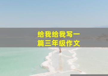 给我给我写一篇三年级作文