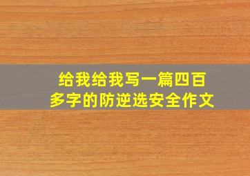 给我给我写一篇四百多字的防逆选安全作文