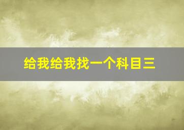 给我给我找一个科目三