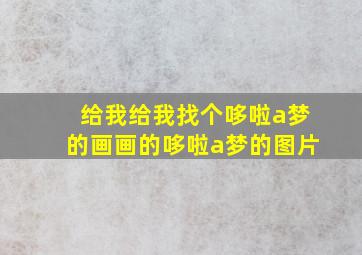 给我给我找个哆啦a梦的画画的哆啦a梦的图片