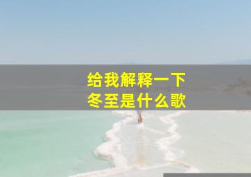 给我解释一下冬至是什么歌