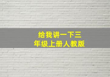 给我讲一下三年级上册人教版