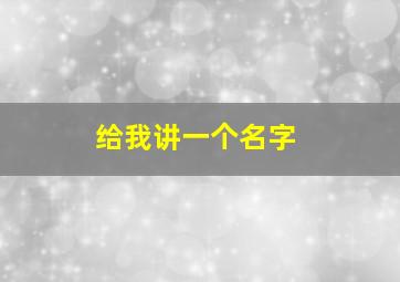 给我讲一个名字