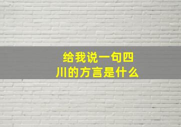 给我说一句四川的方言是什么