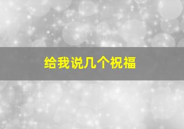 给我说几个祝福