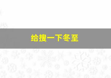 给搜一下冬至