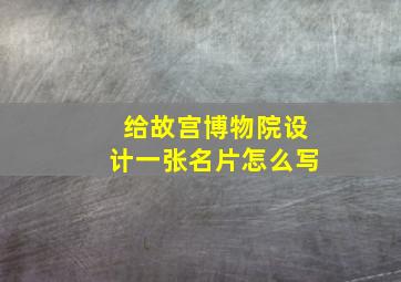 给故宫博物院设计一张名片怎么写