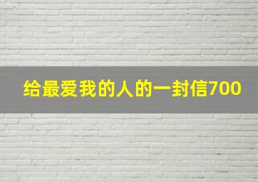 给最爱我的人的一封信700