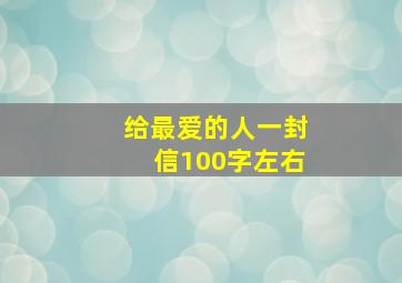 给最爱的人一封信100字左右