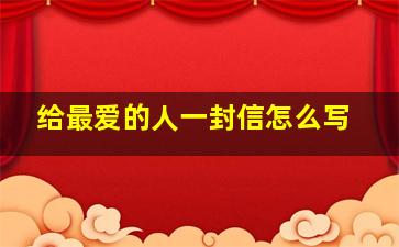 给最爱的人一封信怎么写