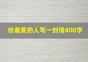 给最爱的人写一封信400字