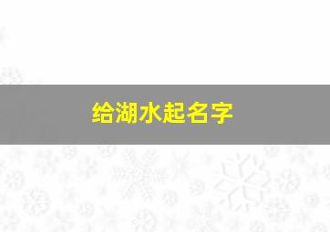 给湖水起名字