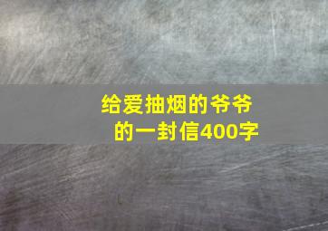 给爱抽烟的爷爷的一封信400字