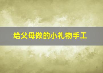 给父母做的小礼物手工