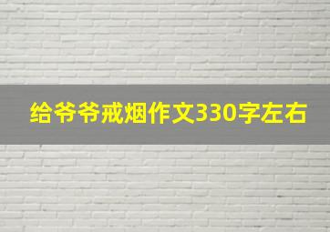 给爷爷戒烟作文330字左右