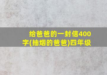 给爸爸的一封信400字(抽烟的爸爸)四年级