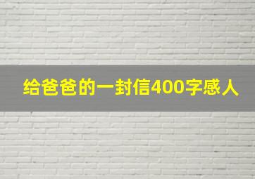 给爸爸的一封信400字感人