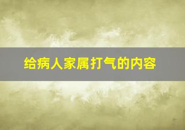 给病人家属打气的内容