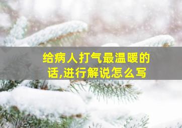 给病人打气最温暖的话,进行解说怎么写