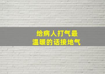 给病人打气最温暖的话接地气