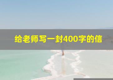 给老师写一封400字的信