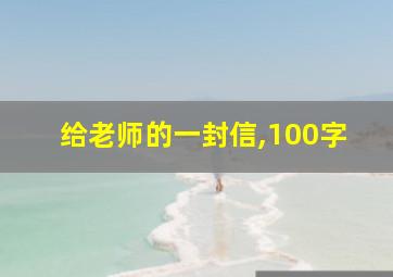 给老师的一封信,100字