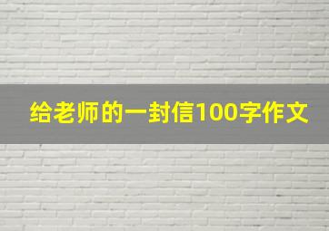 给老师的一封信100字作文