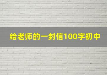 给老师的一封信100字初中