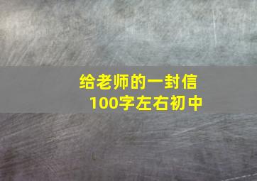 给老师的一封信100字左右初中