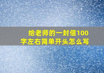 给老师的一封信100字左右简单开头怎么写