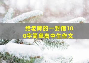 给老师的一封信100字简单高中生作文