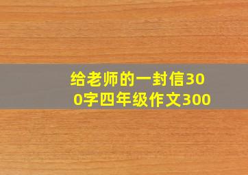 给老师的一封信300字四年级作文300