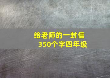 给老师的一封信350个字四年级