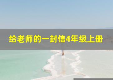 给老师的一封信4年级上册