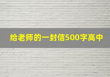 给老师的一封信500字高中