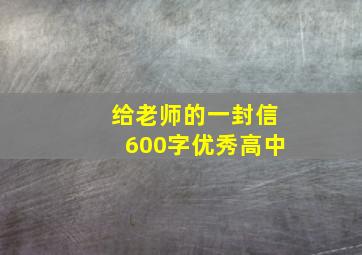 给老师的一封信600字优秀高中