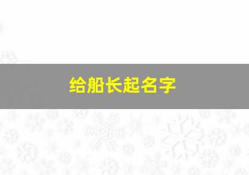 给船长起名字