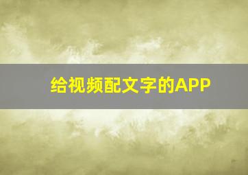 给视频配文字的APP