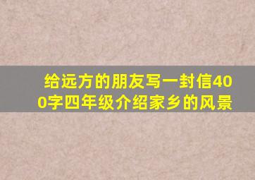 给远方的朋友写一封信400字四年级介绍家乡的风景