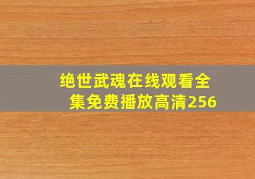 绝世武魂在线观看全集免费播放高清256