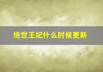 绝世王妃什么时候更新