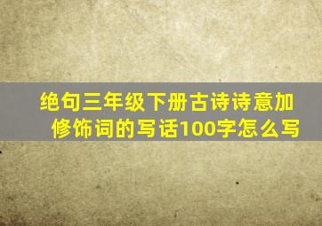 绝句三年级下册古诗诗意加修饰词的写话100字怎么写