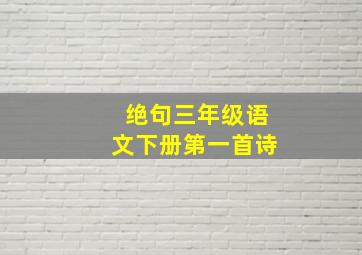 绝句三年级语文下册第一首诗