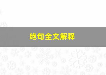 绝句全文解释