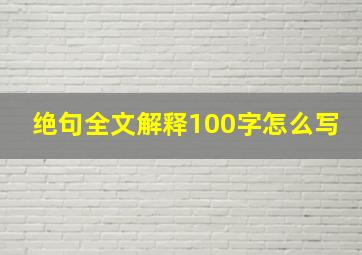 绝句全文解释100字怎么写