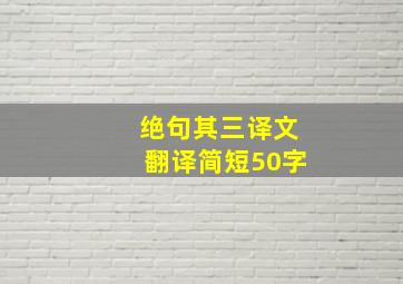 绝句其三译文翻译简短50字