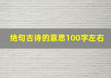 绝句古诗的意思100字左右