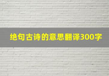 绝句古诗的意思翻译300字