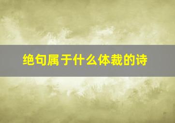 绝句属于什么体裁的诗